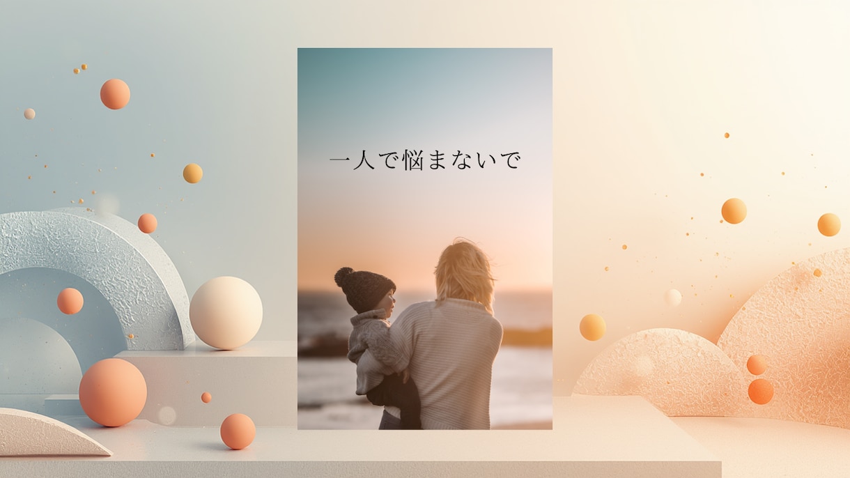 子どもの問題で限界な母に寄り添います 支える側が壊れないためのメッセージ相談 イメージ1