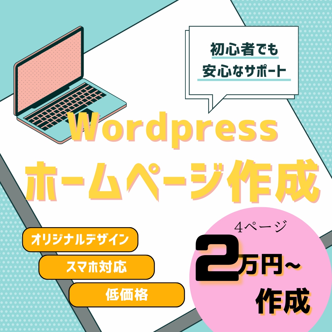 Wordpressでwebサイトを作成します シンプルで使いやすいオリジナルホームページを作ります イメージ1