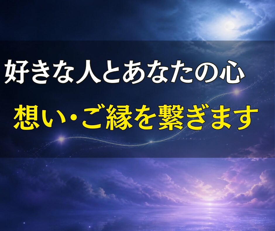好きな人とあなたの心・想い・ご縁を繋ぎます 思念伝達で言葉にできない想いを届け恋が動くきっかけを結びます イメージ1