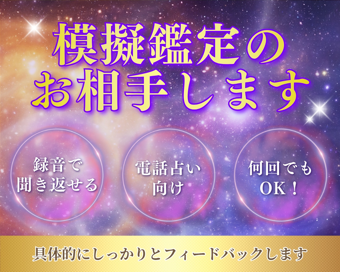 現役電話占い師が模擬鑑定のお相手になります 電話占い師を目指す方へ。合格に向けてアドバイスいたします。 イメージ1