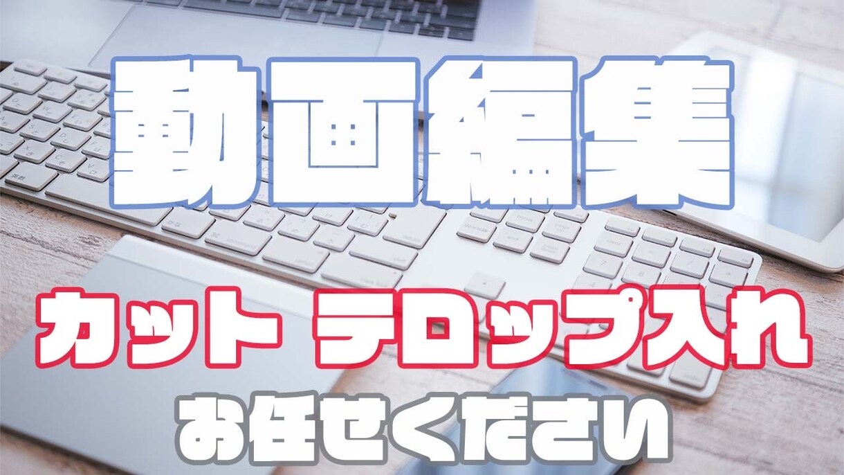 動画のカット、テロップ入れ、簡単な編集を行います YouTubeやお祝い動画など様々なジャンルに対応可能です イメージ1