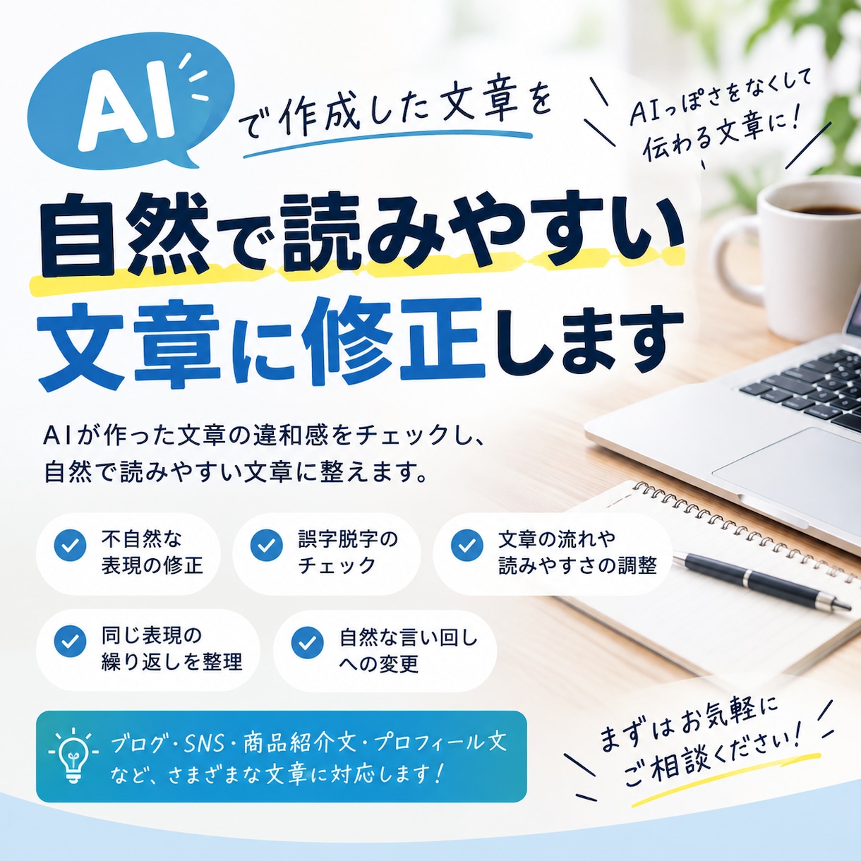 AIの作成した文章を読みやすい日本語に修正します AIの文章の違和感を修正します！ イメージ1