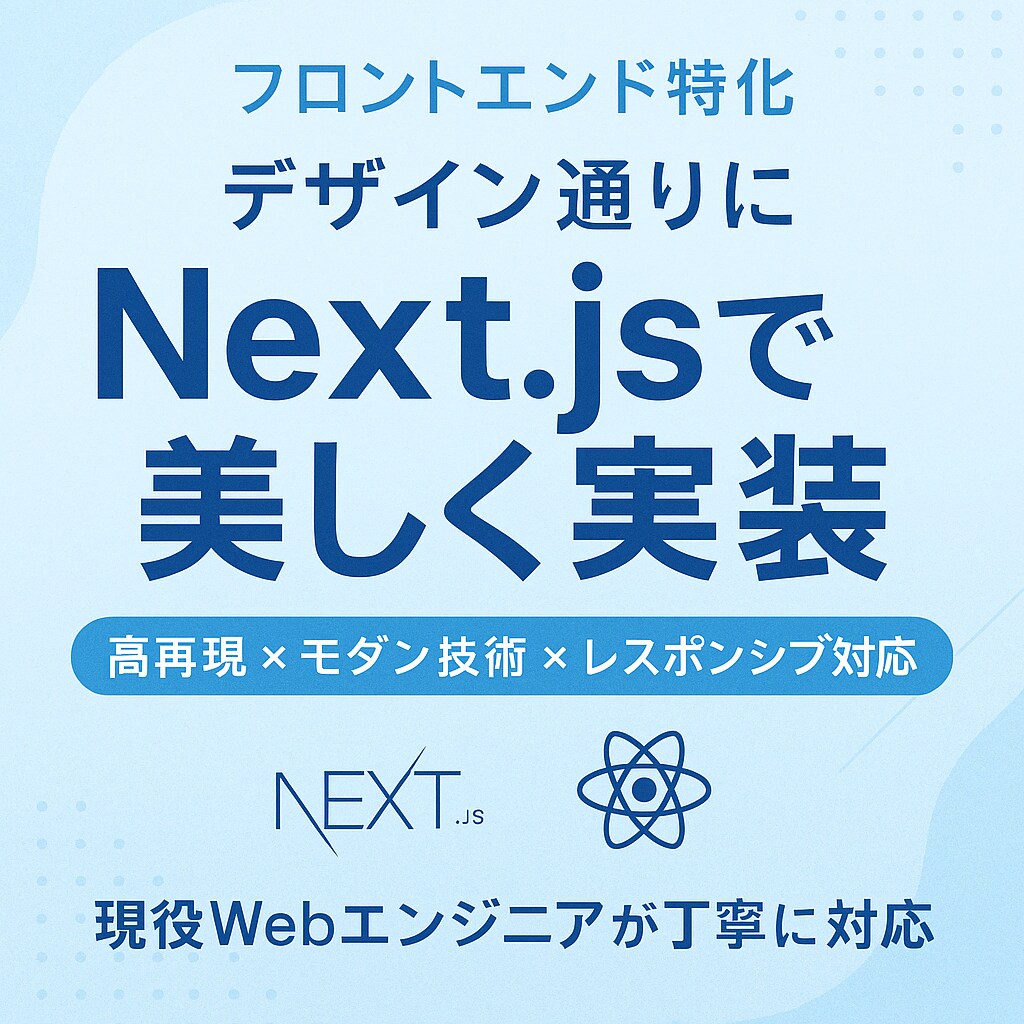 デザイン通りのWebサイトを高品質に実装します Next.js・Tailwind CSS対応！ イメージ1