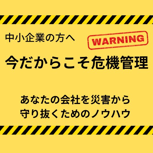 あなたの会社を自然災害から守ります 自然災害に備えた危機管理マニュアルを販売します。 イメージ1