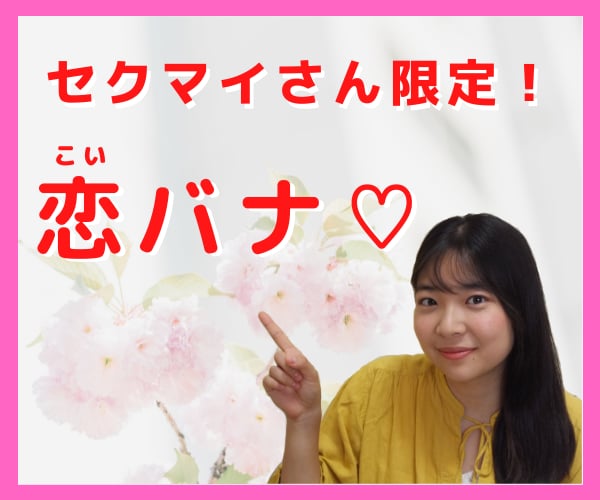 セクマイさん限定！同性愛の恋バナ♡こっそり聞きます 自分と同じ性別の人を好きになってしまった、あなたへ♡ イメージ1
