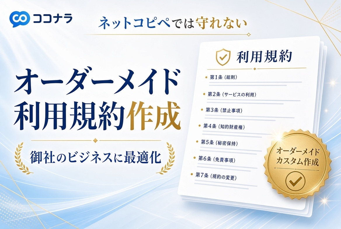 利用規約を作成します ネットからのコピペではいざというとき困ります! イメージ2