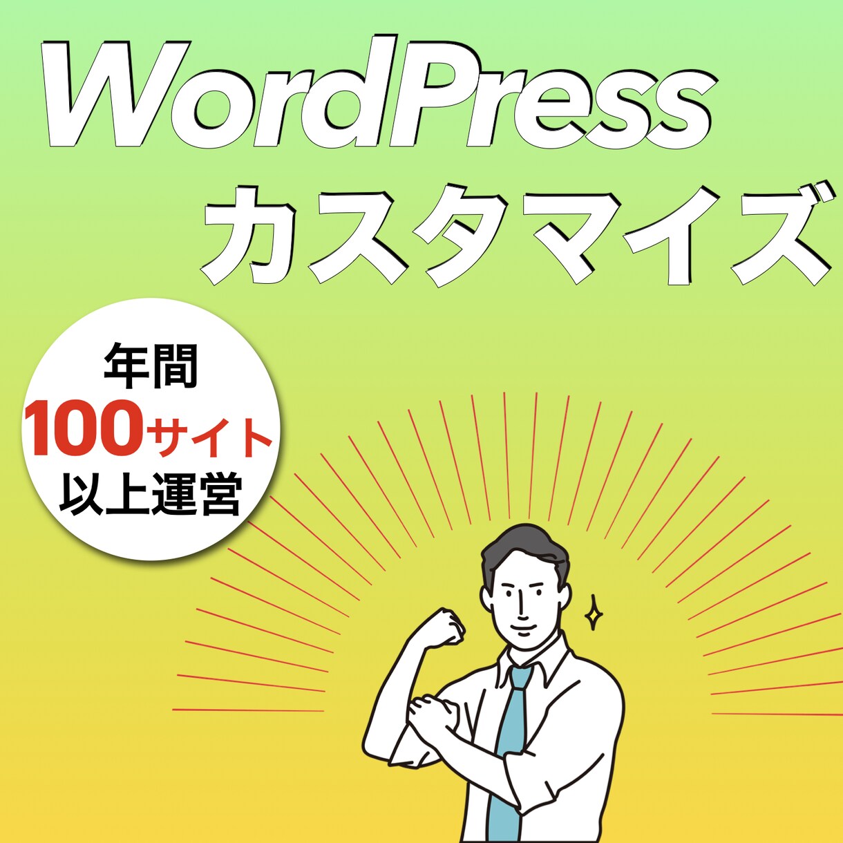 WordPressのカスタマイズや修正を承ります WordPressの「ちょっと困った」をご相談ください イメージ1