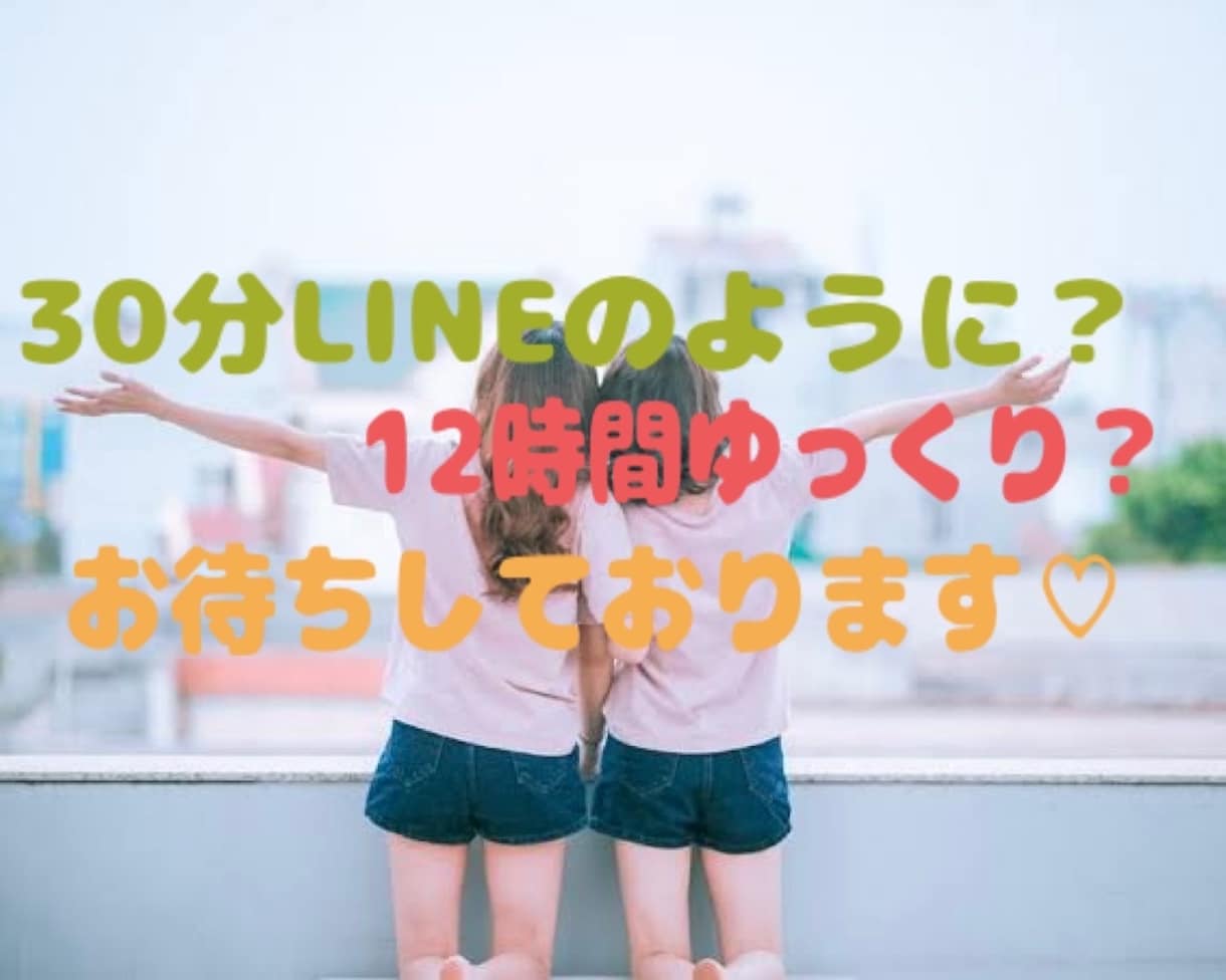 30分LINE感覚or半日ゆっくりチャットします 一日2名様まで♡チャットでお話しませんか？‎|•'-'•) イメージ2