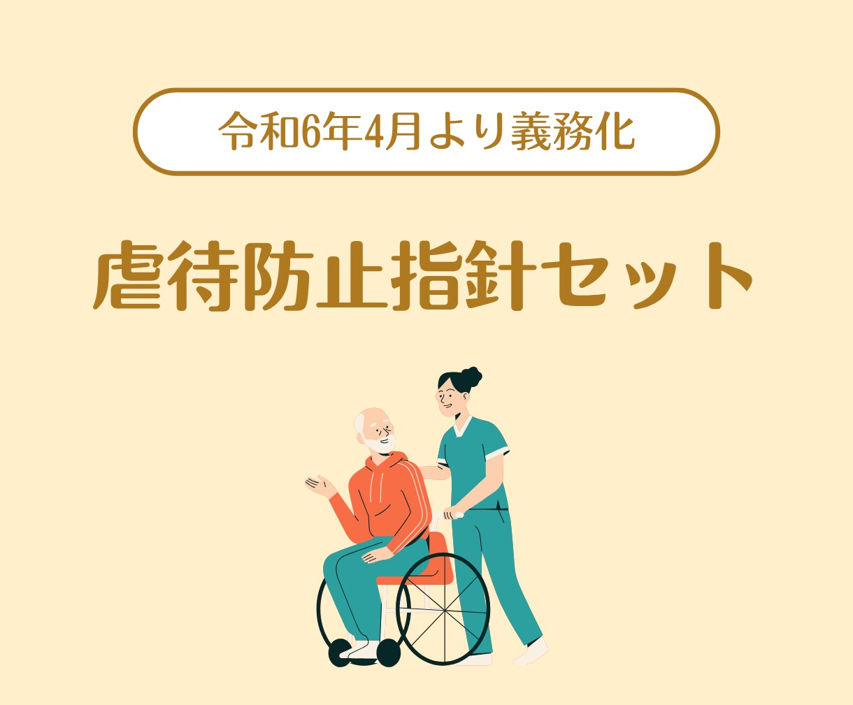 運営指導をクリアした虐待防止指針セットお渡しします 居宅介護支援事業所・相談支援事業所・ひとりケアマネさんに イメージ1