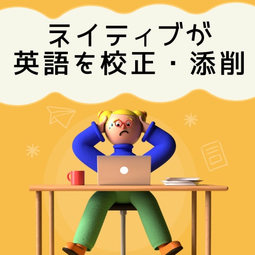 ネイティブが英語の校正・添削をします あなたの書いた文章を自然な英語に修正します！ イメージ1