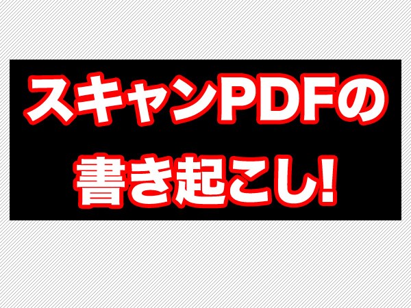 電子文書のテキスト化ます PDFファイルなどを忙しいあなたに代わってテキスト化します。 イメージ1