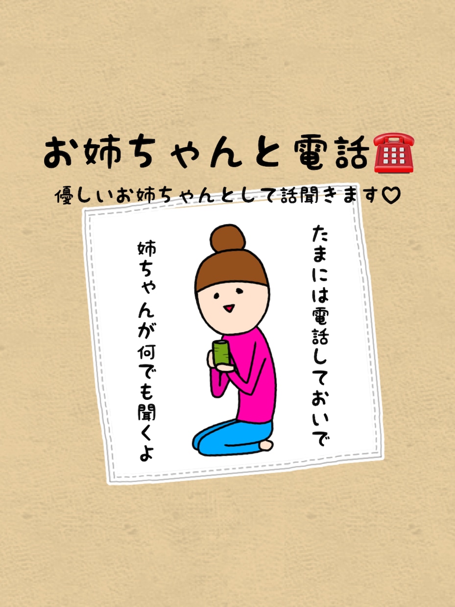 お姉ちゃんと電話☎︎何でも優しく聞きます お姉ちゃんに何でも話してね♡優しく聞きます( ˊᵕˋ ) イメージ1