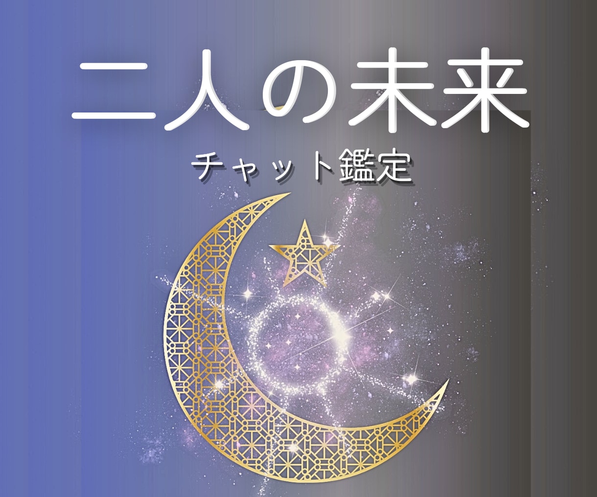 トークルームチャット◆彼の潜在意識&近未来みます リアルタイムチャット鑑定。悩み事が今後どうなっていくかかわる イメージ1