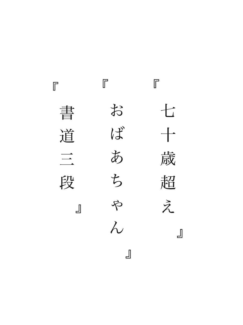 書道三段、七十歳越えのおばあちゃんが代筆致します 丁寧で迅速なやり取りをし、綺麗な文字をお届け致します。 イメージ2