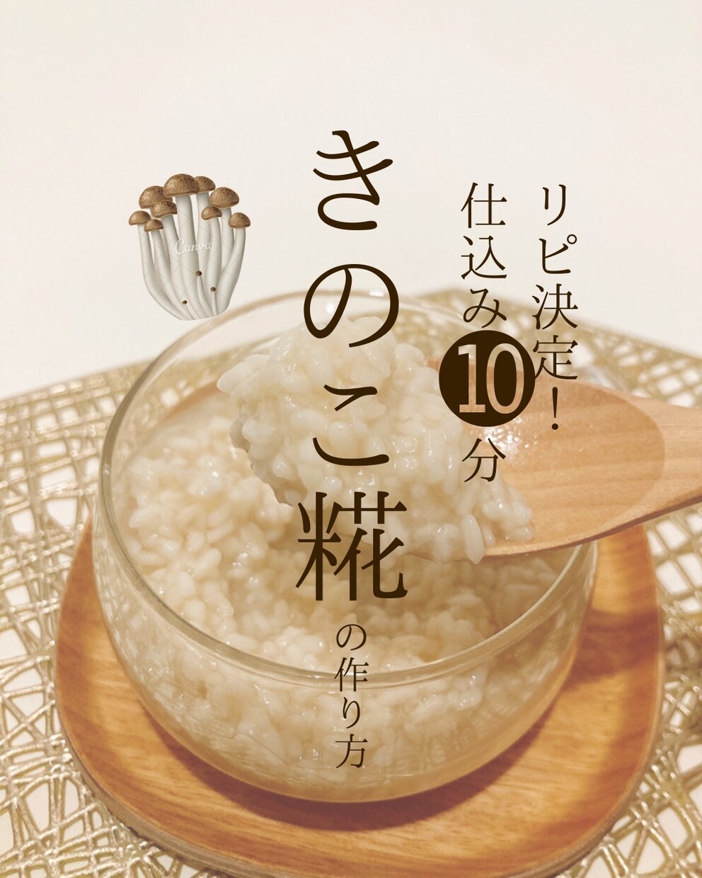 リピ決定！仕込み10分の激旨きのこ糀レシピ教えます きのこの旨みが凝縮！腸活したい方におすすめです！ イメージ1