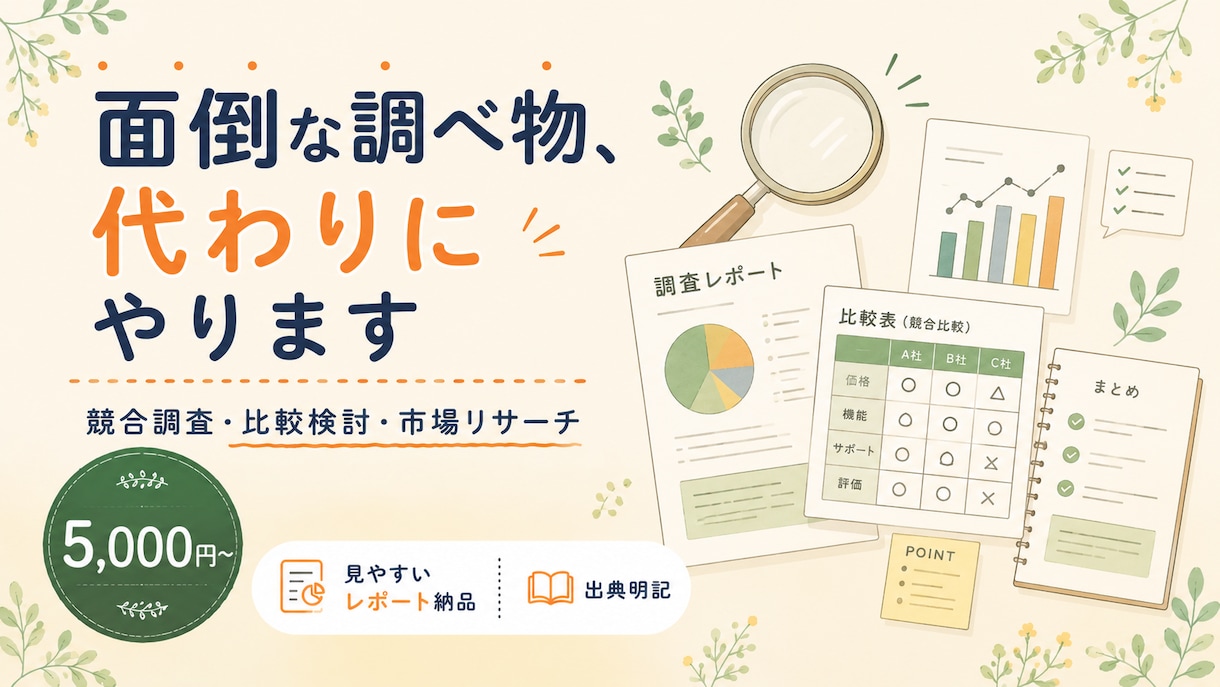 調べ物・リサーチを代行しレポートにまとめます 忙しいあなたの代わりに調査して見やすいレポートで納品 イメージ1