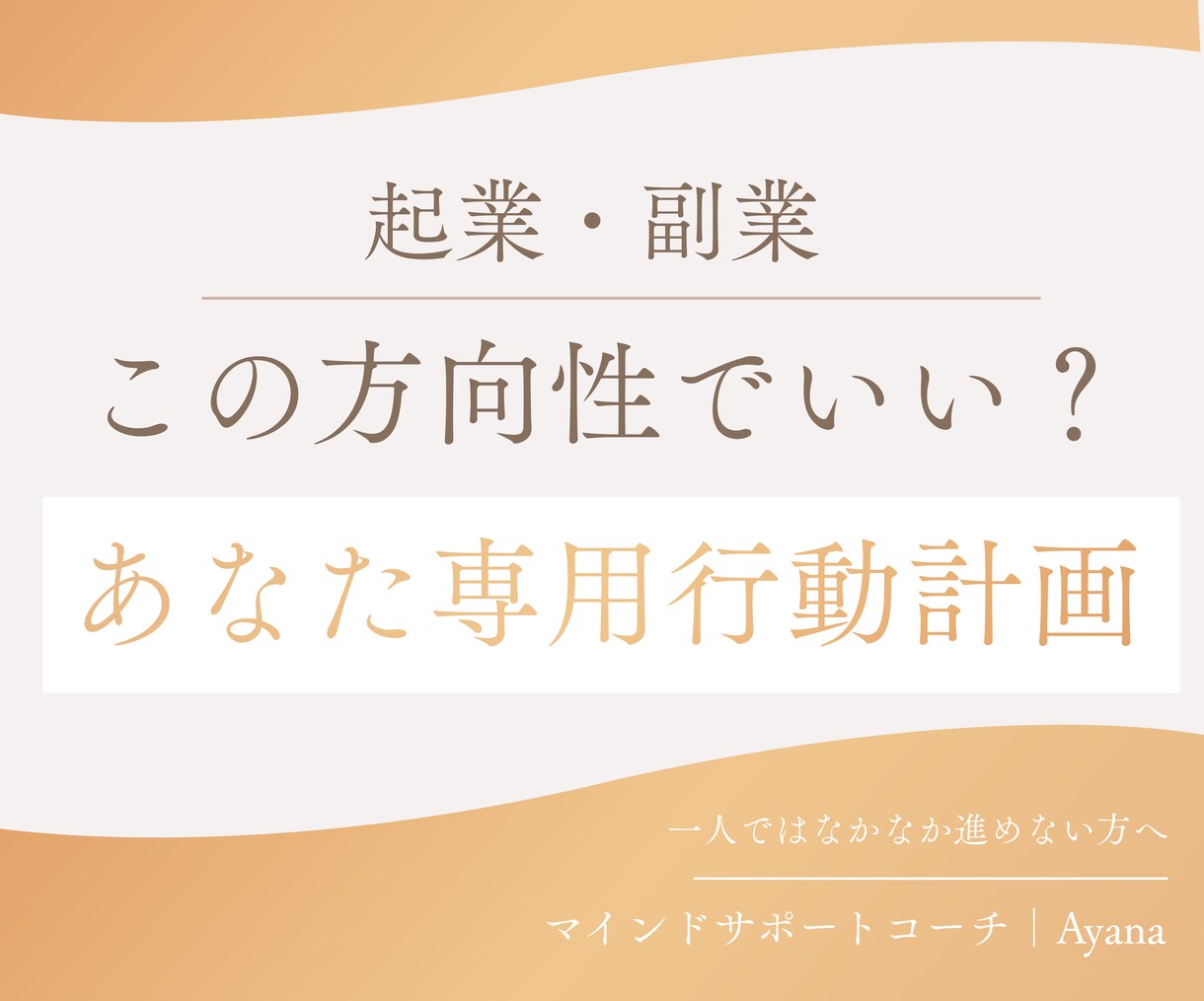 想いはあるのに進めない方へ｜次の一歩を整理します 本当に進みたい方向性が見える単発セッション イメージ1