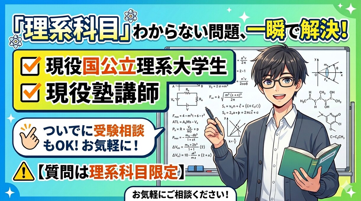 大学受験、高校受験のわからない問題に答えます 「わからない」を国公立理系大学生が速攻解決！ イメージ1