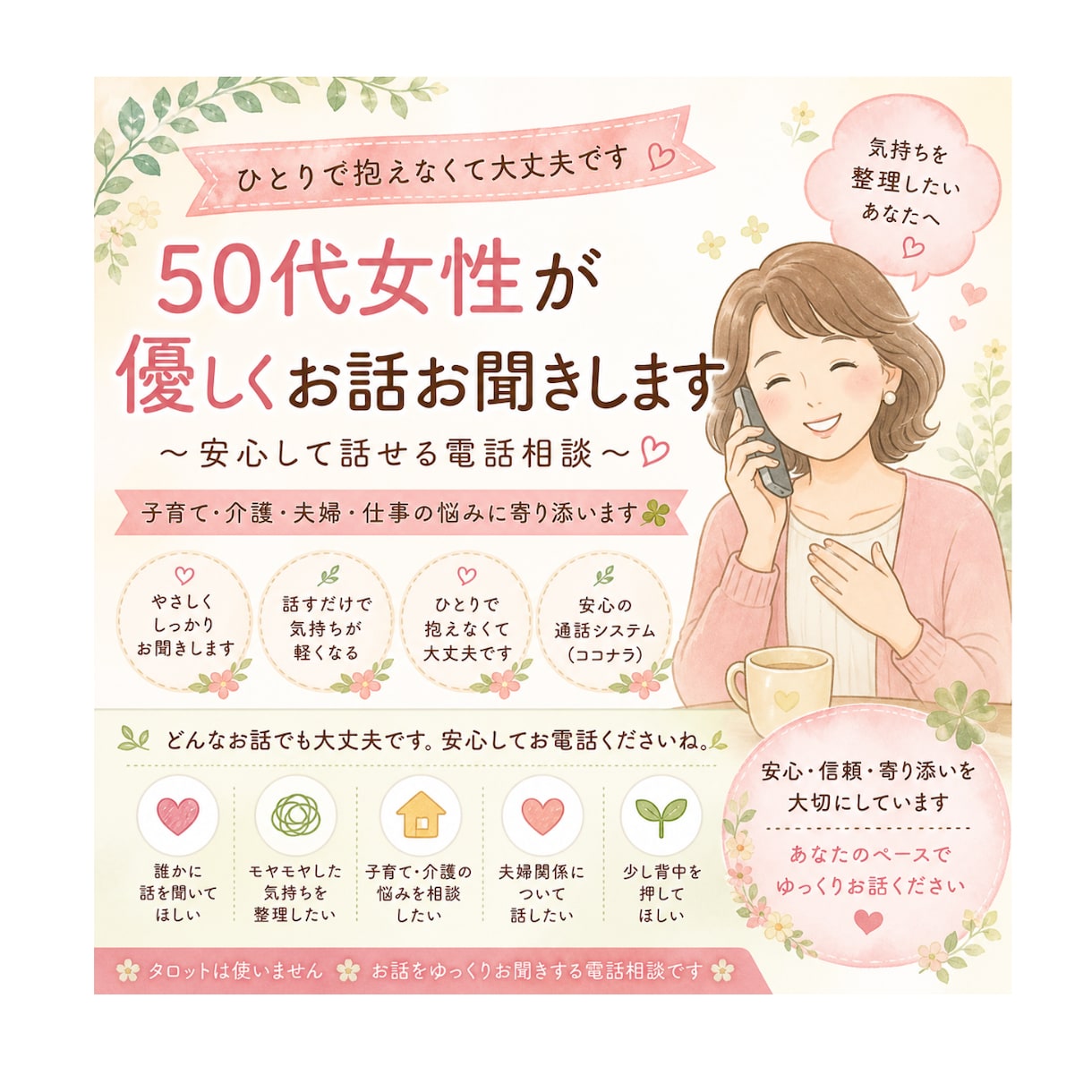 50代女性が優しくお話お聞きします 子育て・介護・夫婦の悩みに寄り添います イメージ1