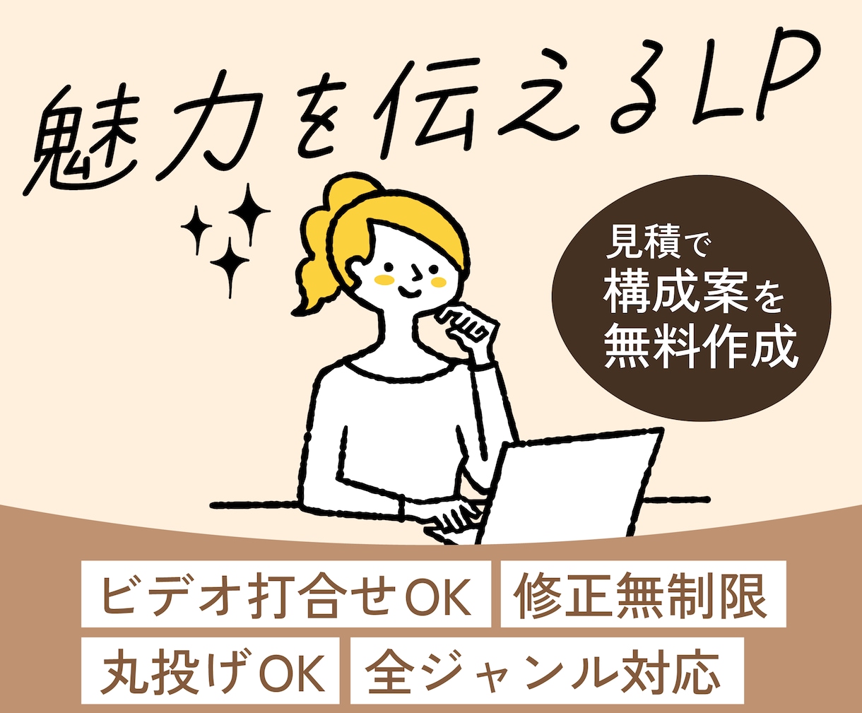 見積で構成案無料作成！丁寧なやり取りでLP作ります 原稿おまかせOK｜修正無制限｜ビデオ打ち合わせ可 イメージ1