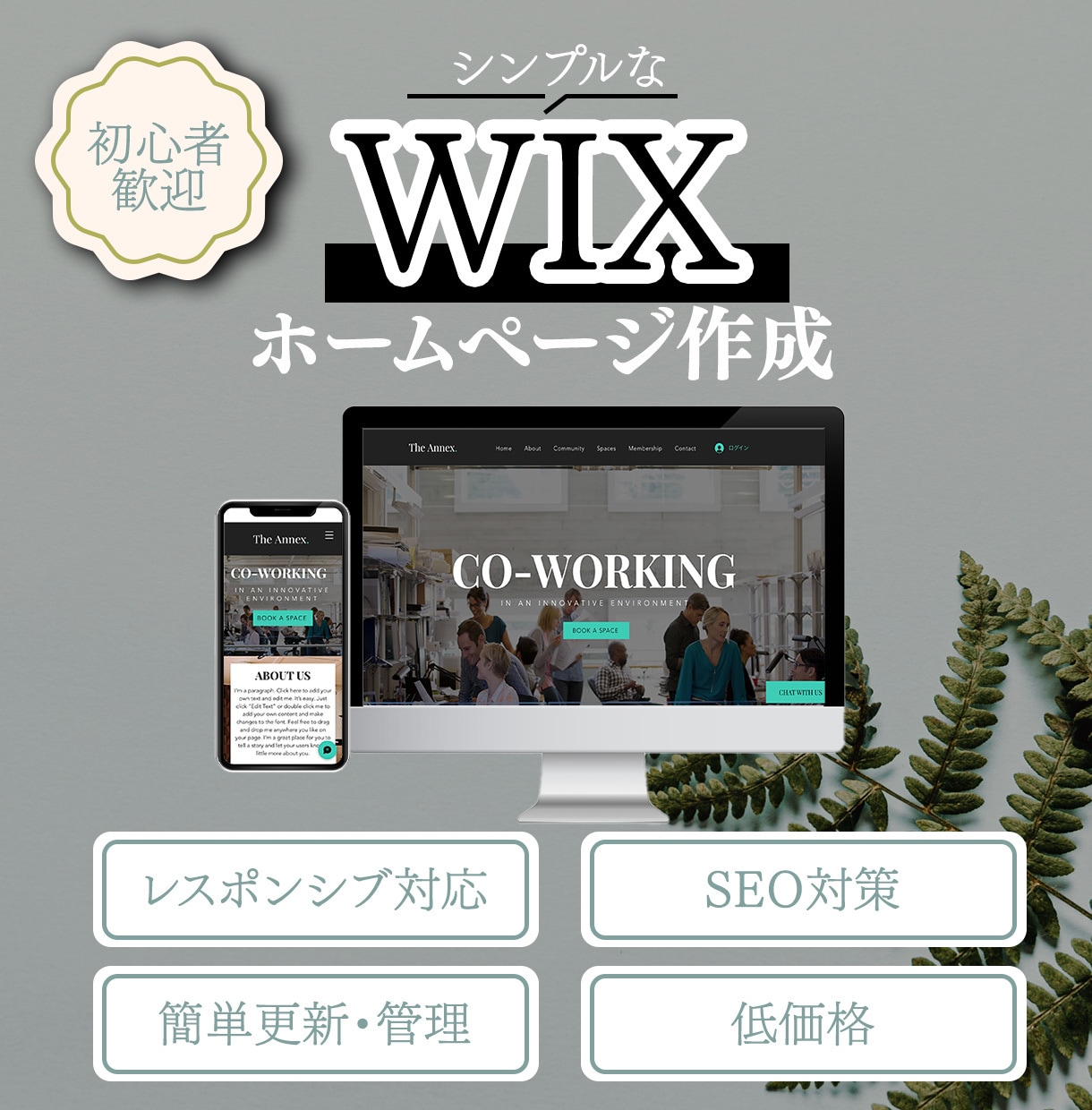 更新・管理が簡単！！WIXでHP作成いたします 初心者の方大歓迎！スマホ・PC対応！ イメージ1