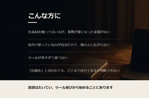 AI導入の壁打ち｜何から始めるか60分で整理します 着手する内容を決めて、整理メモをお渡しします イメージ1