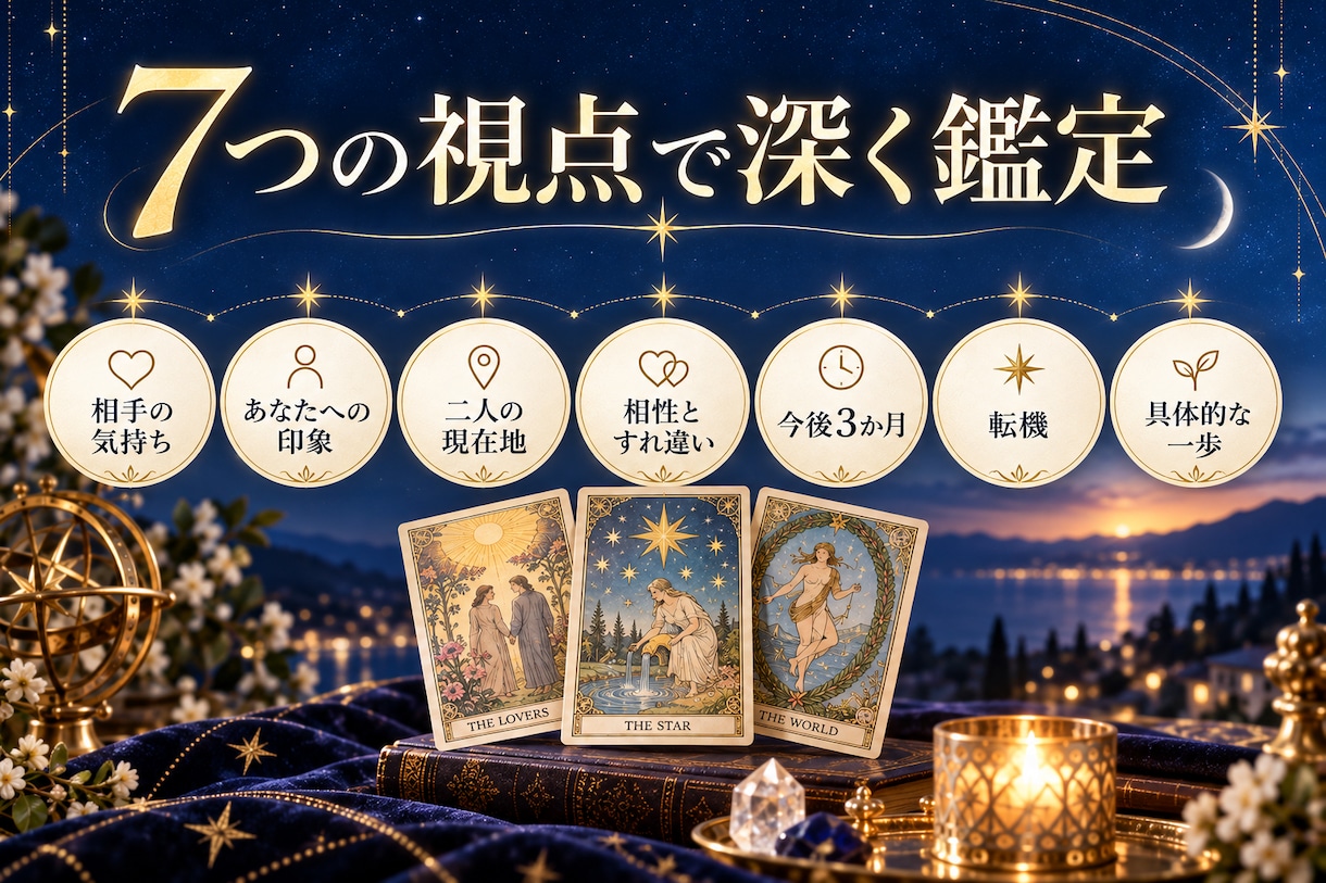 相手の気持ち・本音と二人の未来をタロットで占います 片思い・復縁・音信不通｜今後3か月と行動を文章鑑定 イメージ3