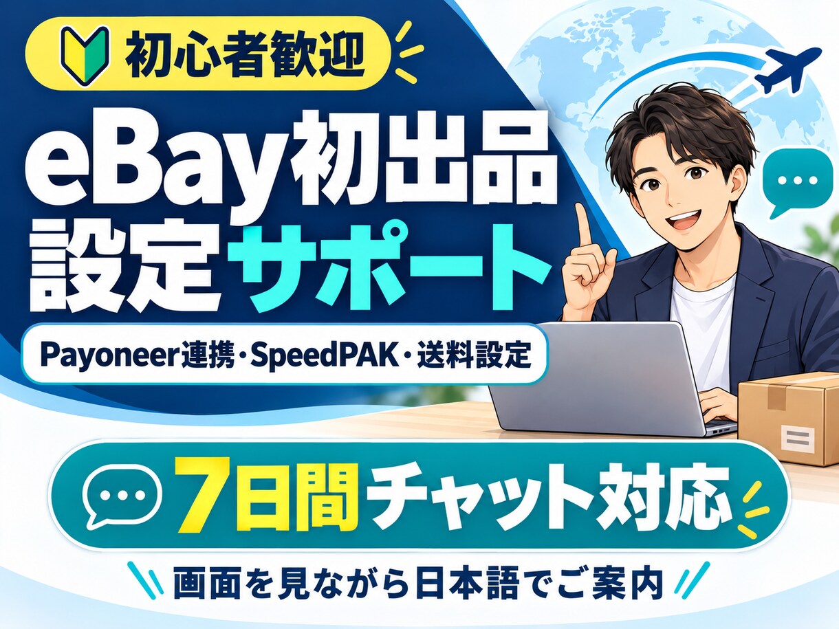eBay初出品までの設定をチャットでサポートします Payoneer連携・SpeedPAK・送料設定を確認 イメージ1