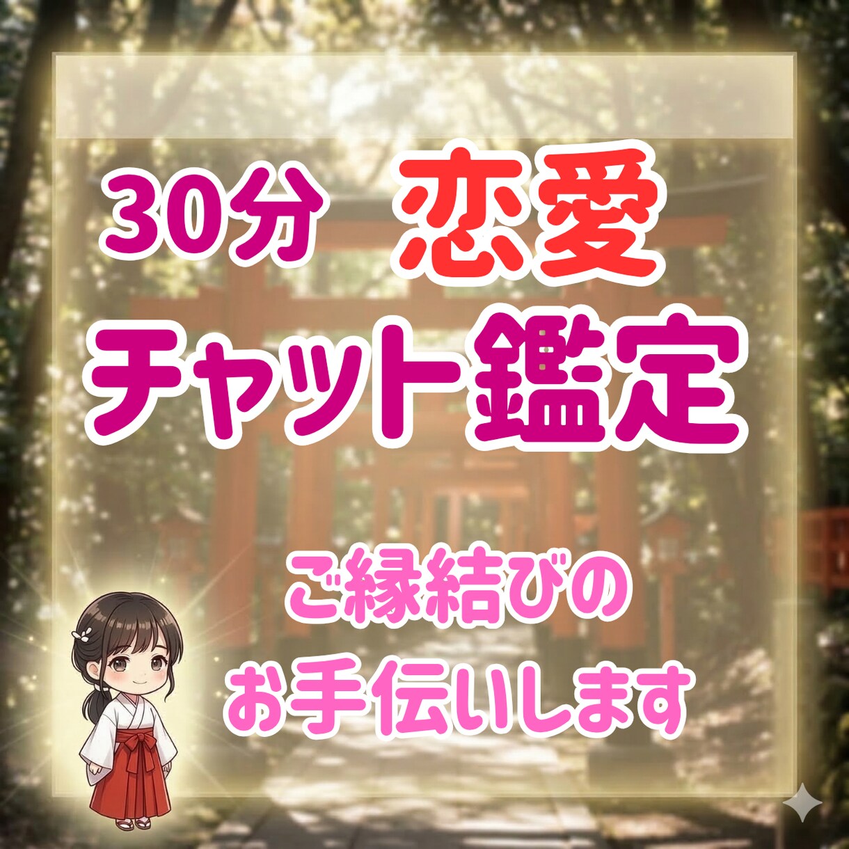ご縁結びと相手の気持ちを神様のお告げで鑑定します 縁結び・ご縁の流れ・恋の未来を鑑定★片思い・復縁にも対応★ イメージ1
