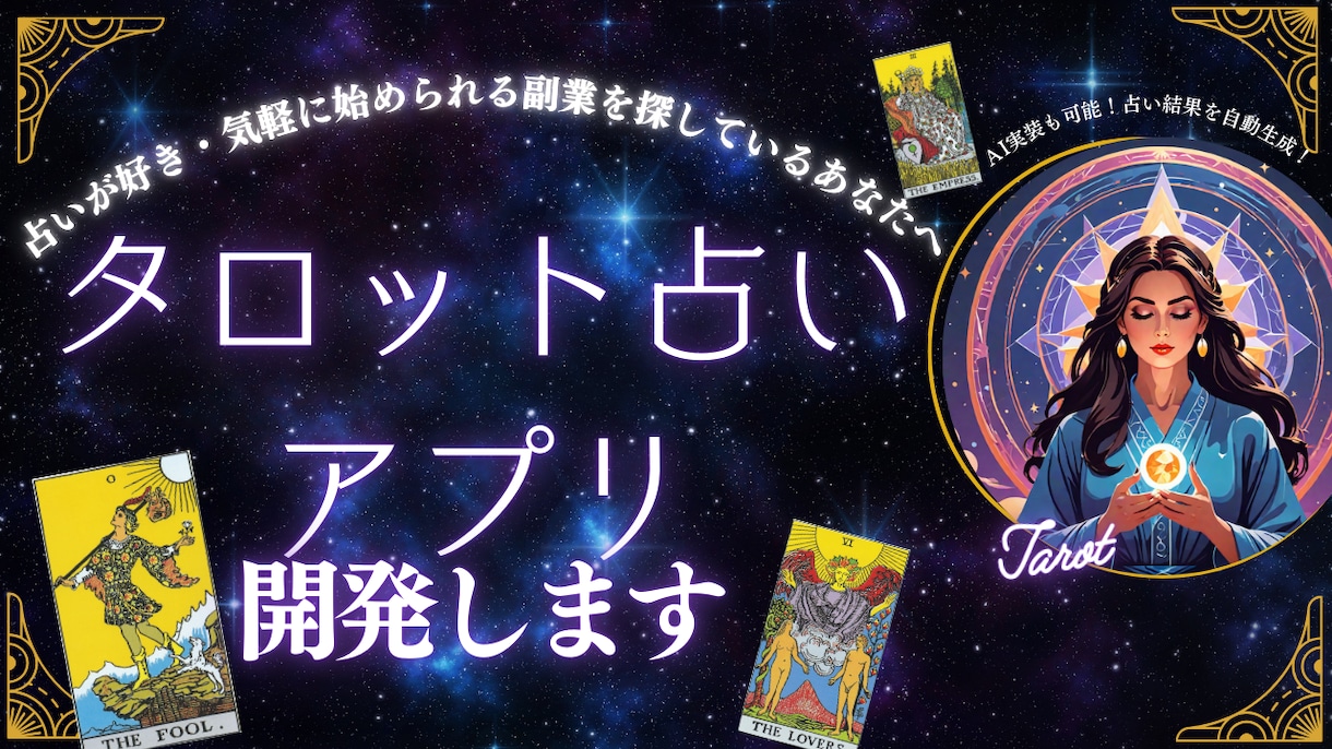 あなただけのオリジナルタロット占いアプリ開発します 気軽にタロット占いアプリを作りませんか？AI搭載も可能！ イメージ1