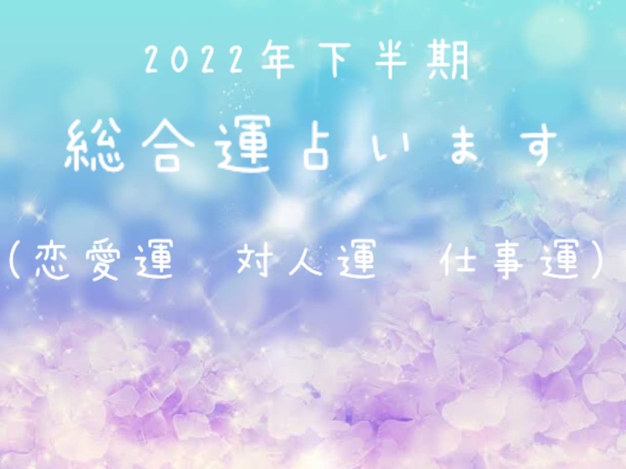 即日鑑定　2022年下半期の総合運占います 今年の下半期の総合運をタロットを使って即日鑑定します♪ イメージ1