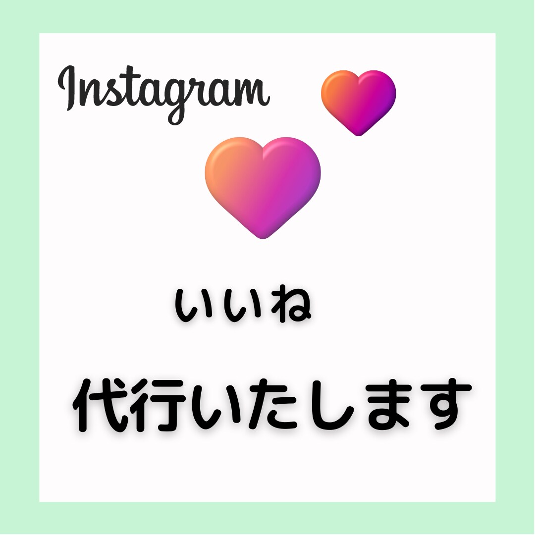 インスタグラムいいね！フォロー！代行いたします 手作業で丁寧に運用代行いたします。 イメージ1