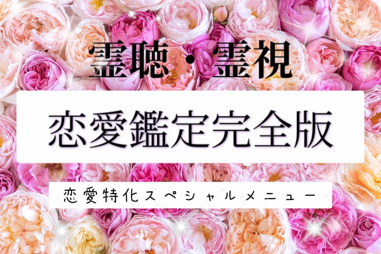 恋愛鑑定完全版✨霊聴・霊視✨ご縁深掘りします 恋愛スペシャルメニュー✨二人のご縁最終結末✨読み解きます。