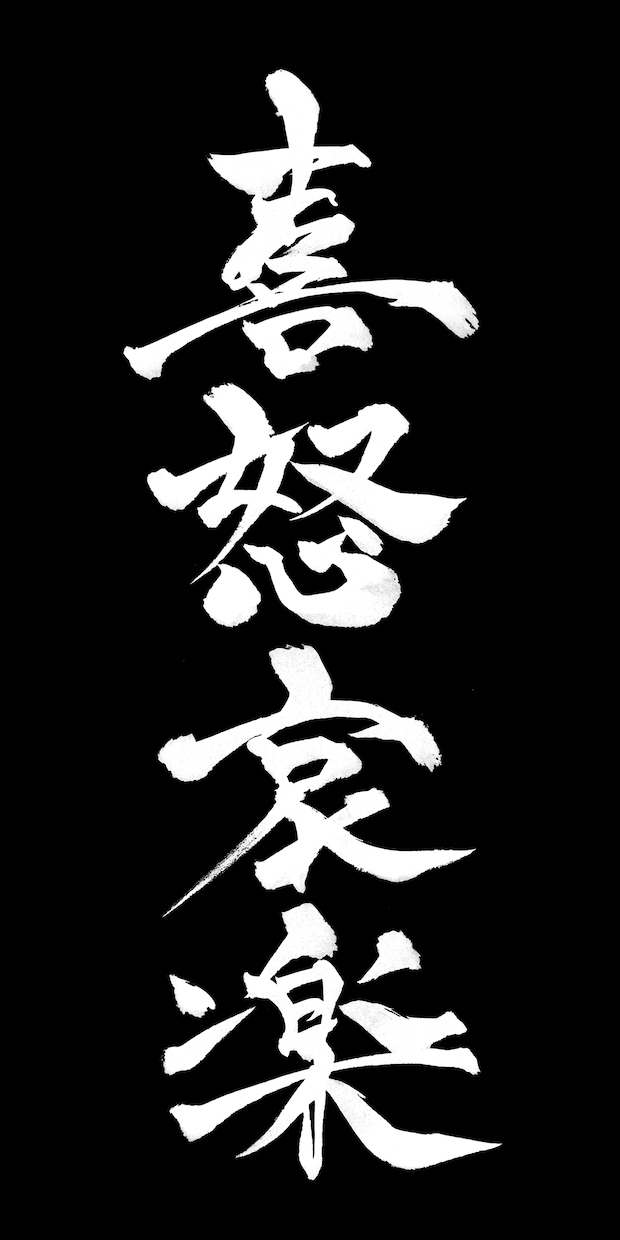 書道経験10年のデザイナーが筆文字を書きます 商品名やお名前お好きな言葉をお書きします！ イメージ8