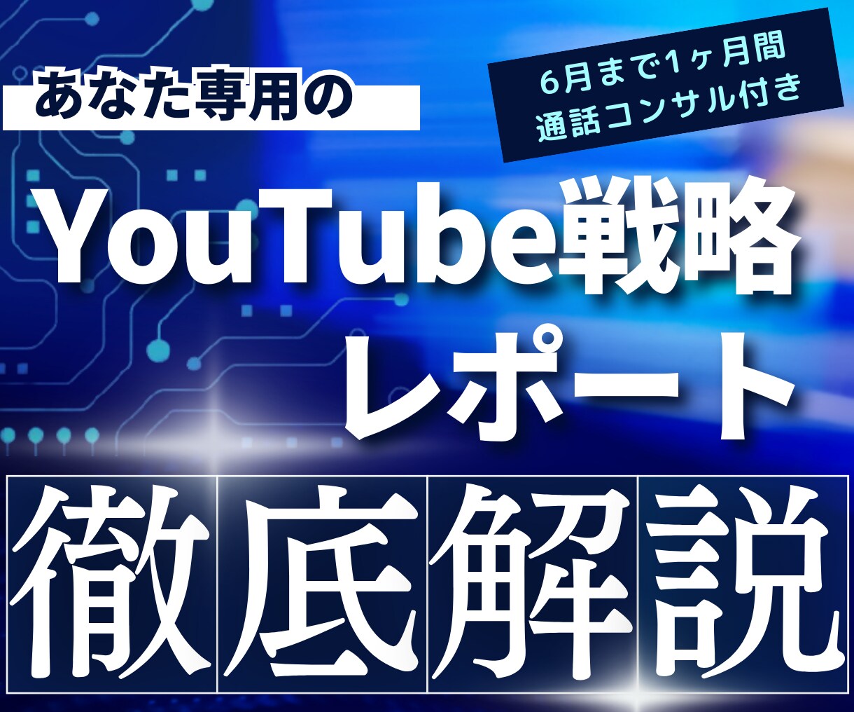 あなたのチャンネルが伸びるための戦略を考えます ◾️1ヶ月間の通話コンサル付き ◾️納品後のサポート対応あり イメージ1