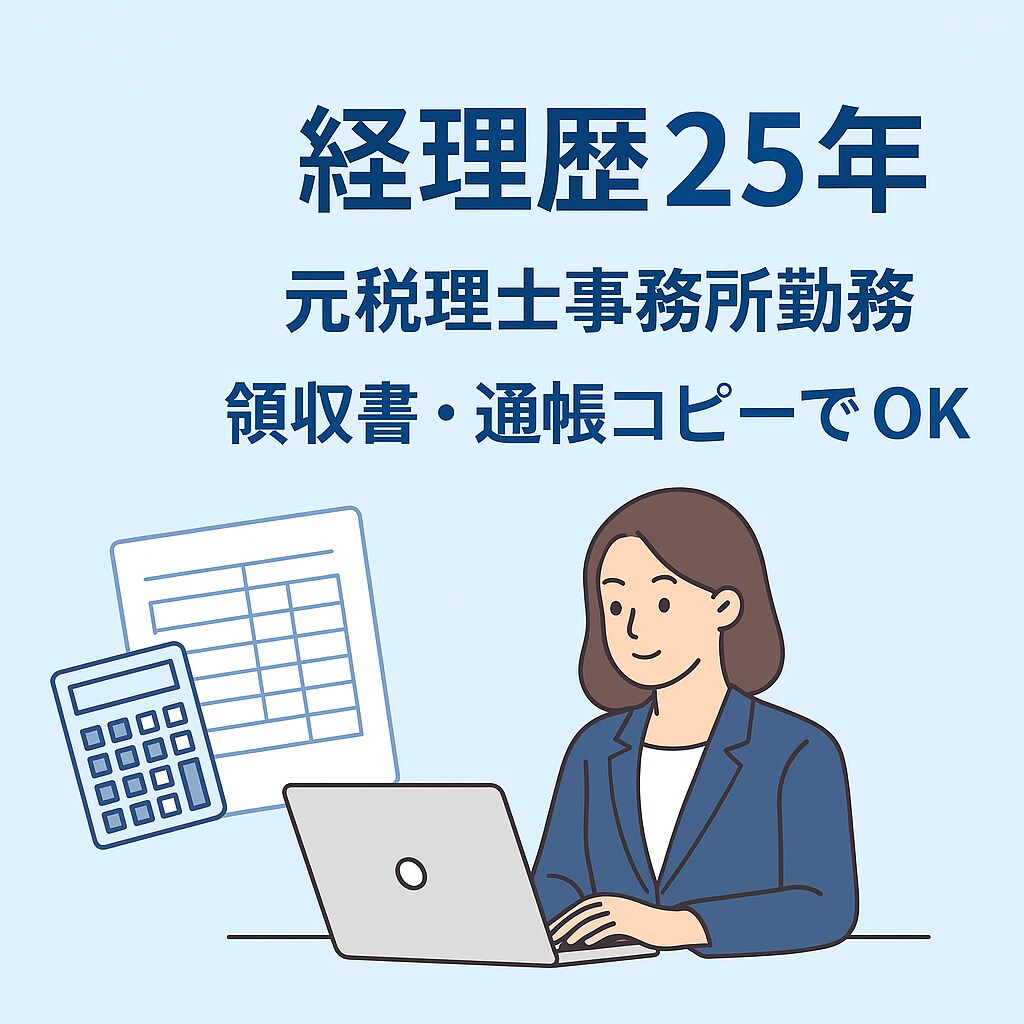 本業多忙な方　経理歴25年が記帳代行致します 「【初回お試しOK】安心・迅速な記帳代行／クラウド会計対応 イメージ1