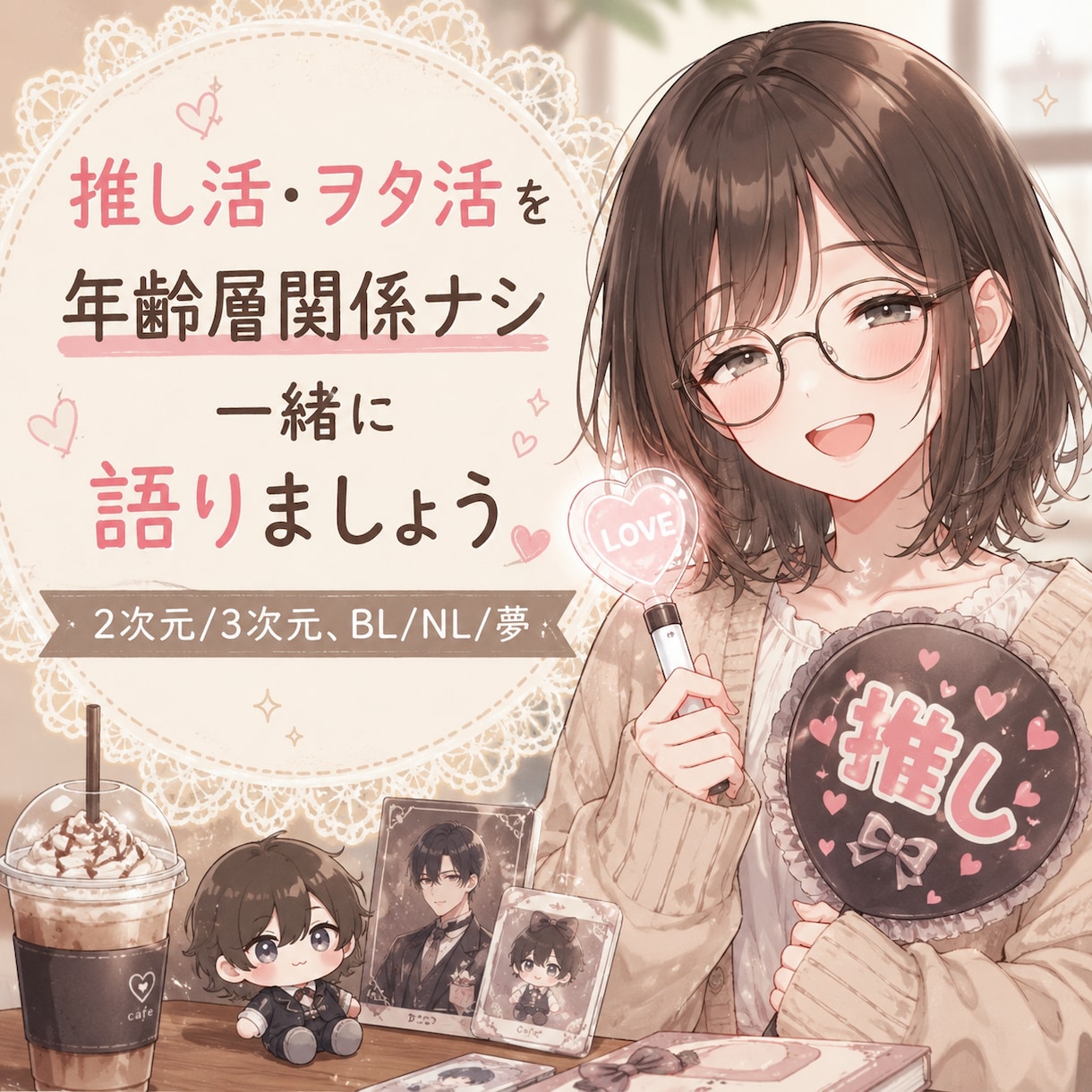 推し活·ヲタ活·夢等をお話を聞きます 推しが尊く語彙力は、どこかに置いてきました イメージ1