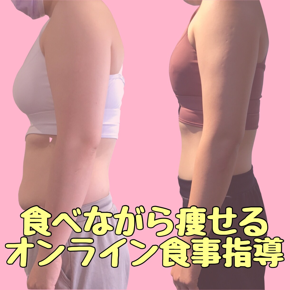 お試し★食べながら痩せる１週間の食事指導をします 食事制限ではなく食事改善でリバウンドをしないカラダへ イメージ1