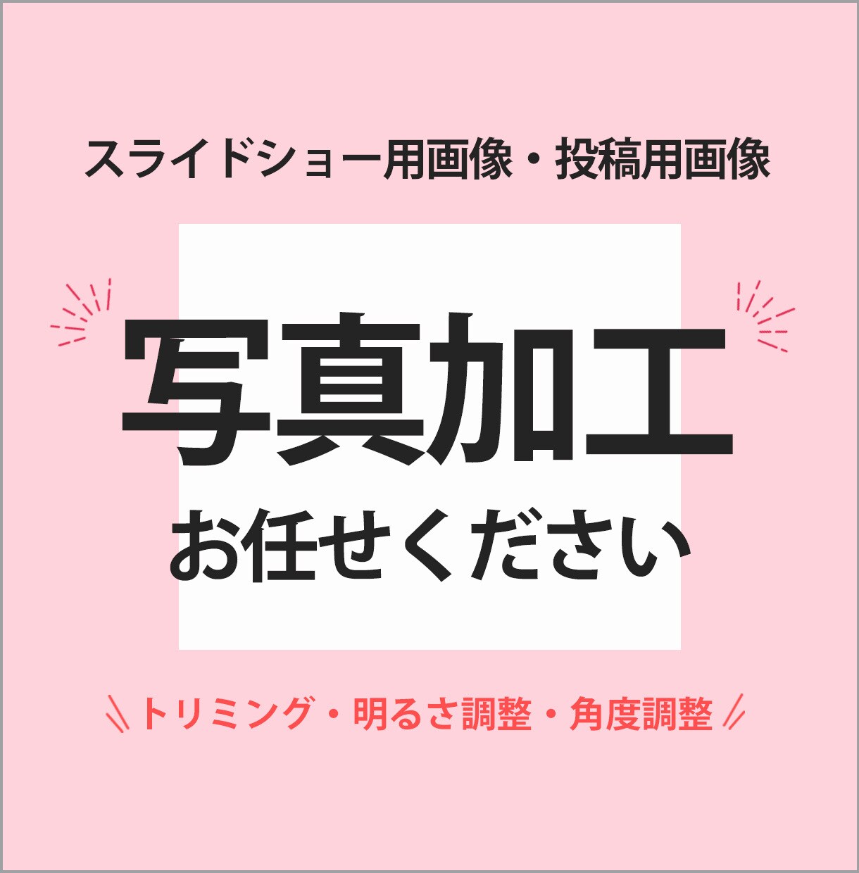 動画やスライドショーに使う写真を美しく加工します 写真のトリミング、明るさ調整など、見やすい写真に致します！ イメージ1