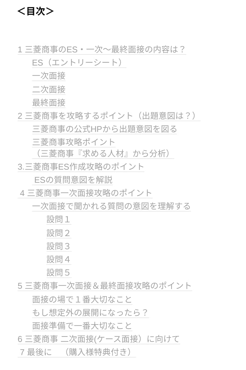 三菱商事『ES作成・一次面接』徹底攻略します リピーター続出！大好評総合商社攻略シリーズ！待望の三菱商事編 イメージ3