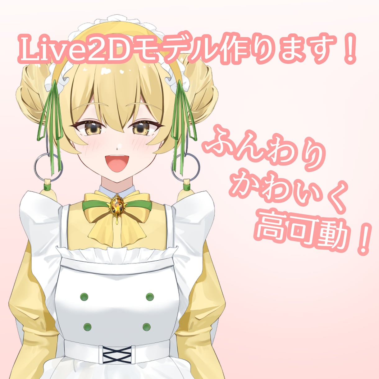 高可動域のLive2Dモデリングをします VTuber向けの高可動域で綺麗に動くものを作ります。 イメージ1