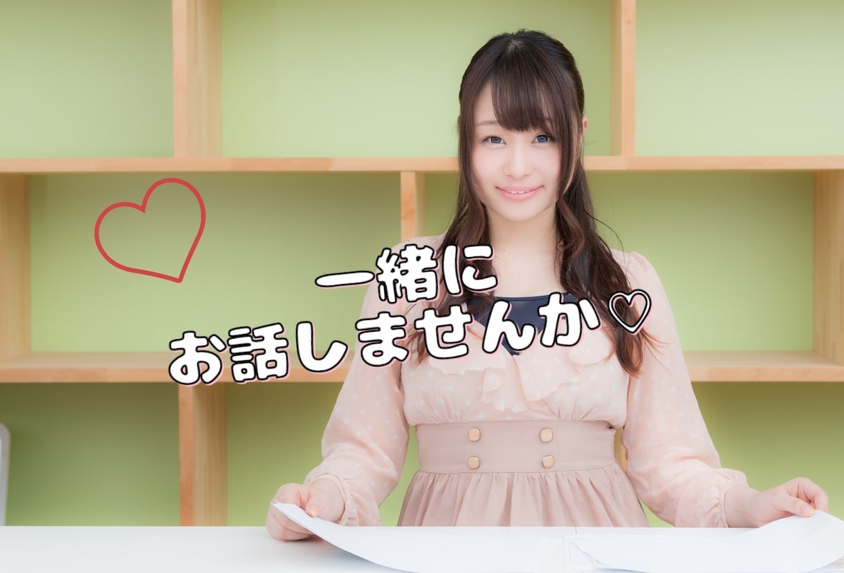 気軽にOK！誰かと話したい！楽しく一緒に喋ります 5分だけでもOK♪元気になれるように頑張ります！ イメージ2