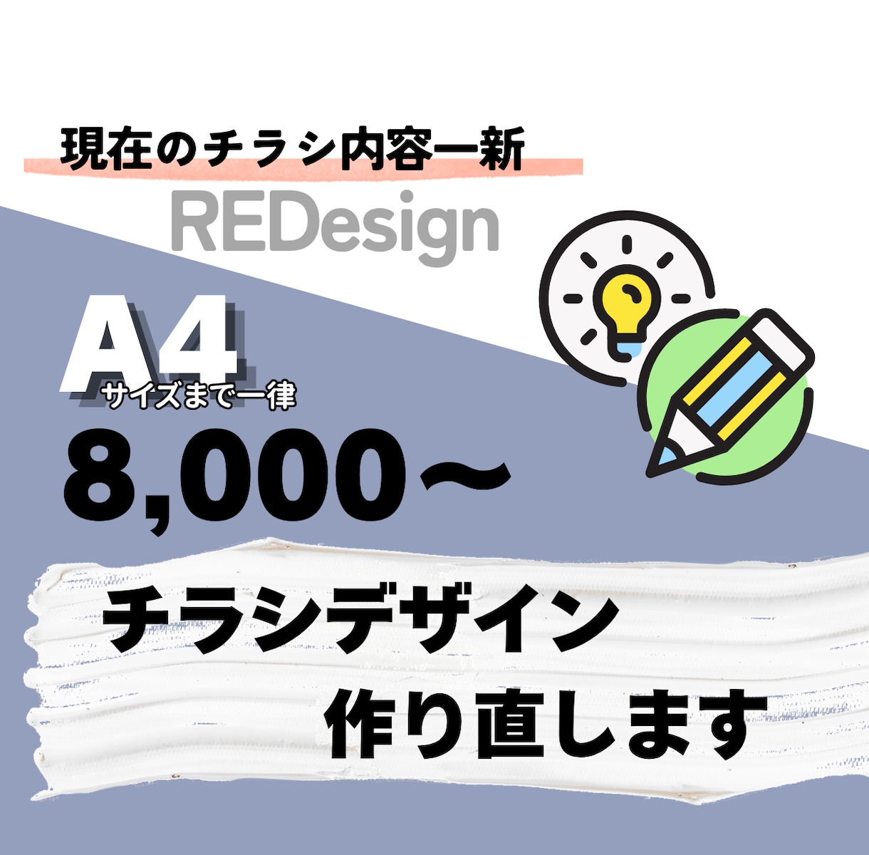 コンセプト変更！チラシを一から作り直します 歴10年の現役デザイナーがあなたの理想をサポート！ イメージ1