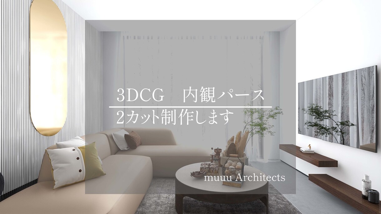 最短24時間！建築士が内観CGパース作成します 通常¥11,000を実績10件まで¥8,000で販売します！ イメージ1