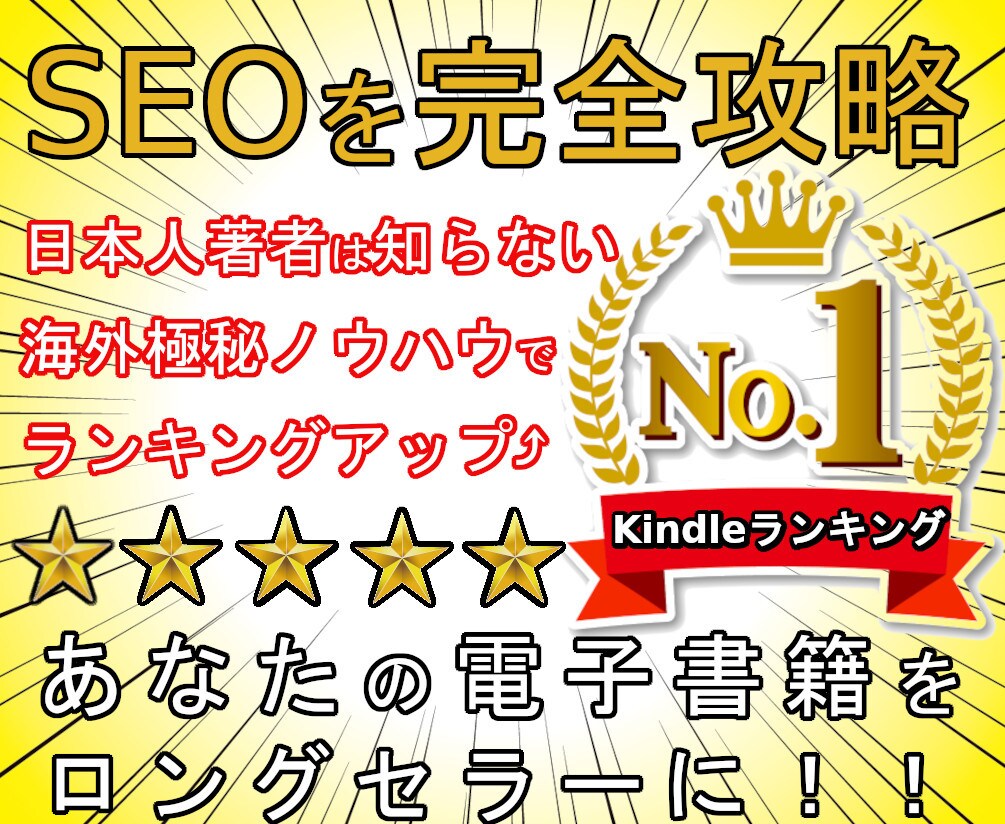 売れるタイトルと内容紹介のテンプレ法則を教えます SEO攻略でKindle電子書籍をロングセラーにする! イメージ1