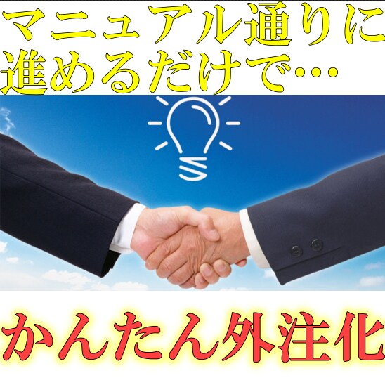 ストレスがゼロになる外注化マニュアルを公開します マニュアル通りにするだけで作業の負担がグッと減ります。 イメージ1