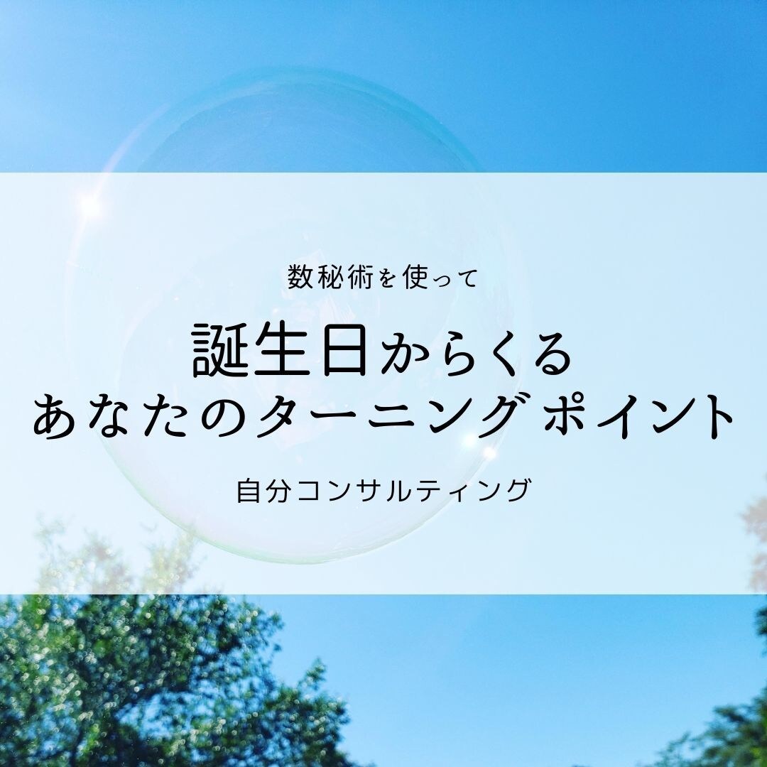 生まれもったあなたの誕生日の意味をお調べ致します 数秘術×オラクルカードリーディング イメージ1