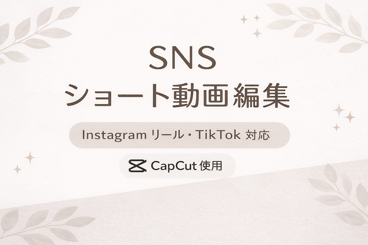 Instagram / TikTok動画編集します 【リール編集／ショート動画】SNS用動画を編集します イメージ1