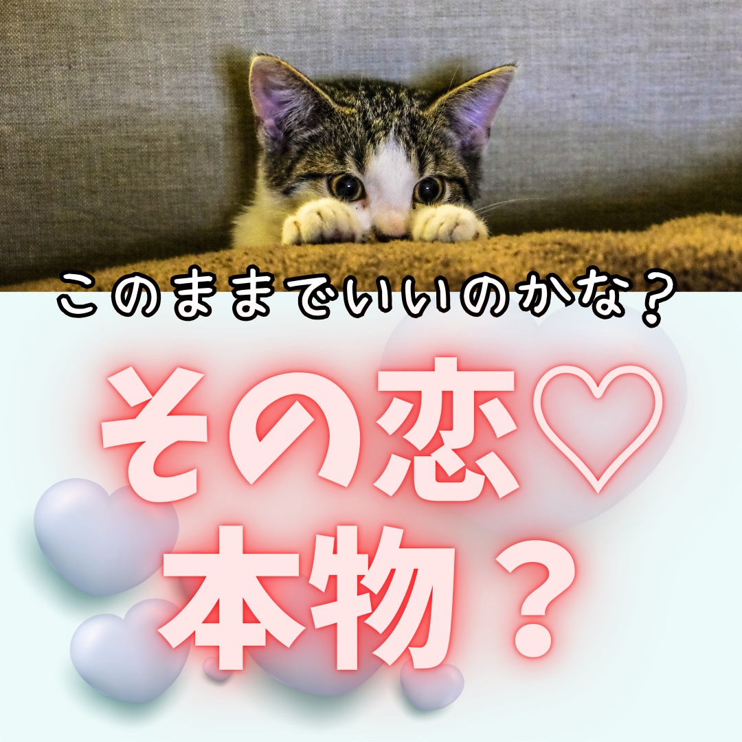 相手の気持ちを知って賢い恋愛を！恋の不安なくします 好きになっていい？騙されてる！今後について考えるきっかけに イメージ1