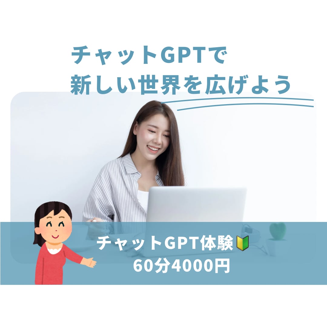 初心者さん向けチャットGPTの使い方を教えます チャットGPTで新しい世界を広げよう！ イメージ3